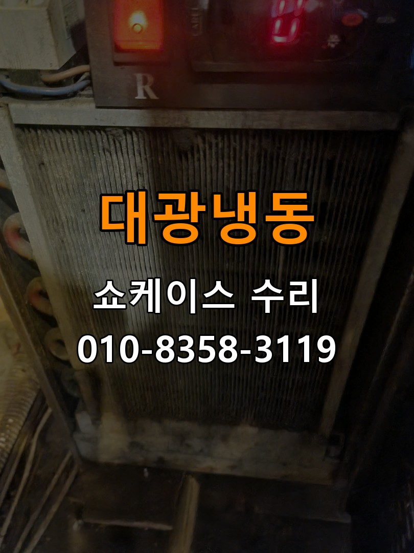 대광냉동 쇼케이스 수리 상담 010-8358-3119