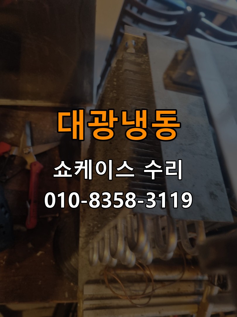 대광냉동 쇼케이스 수리 상담 010-8358-3119