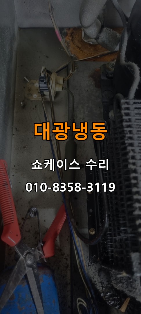대광냉동 쇼케이스 수리 상담 010-8358-3119
