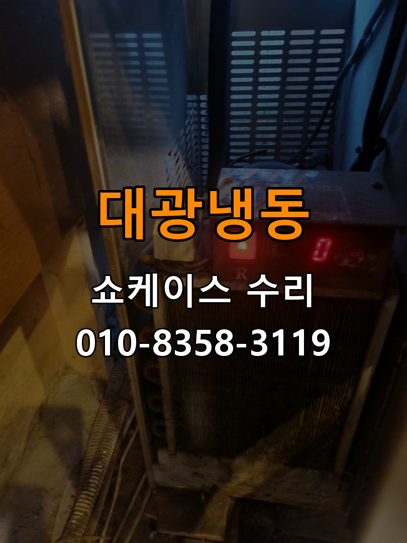 대광냉동 쇼케이스 수리 상담 010-8358-3119