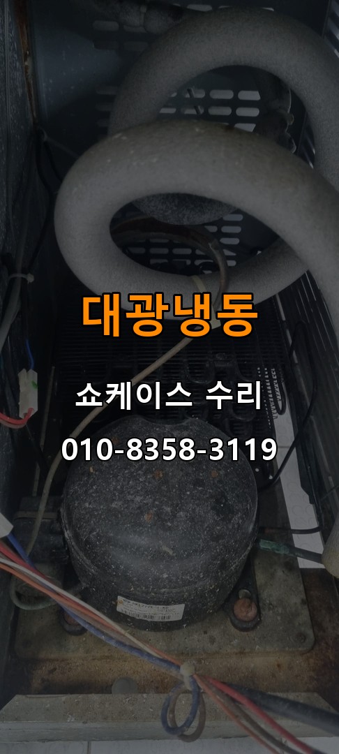 대광냉동 쇼케이스 수리 상담 010-8358-3119