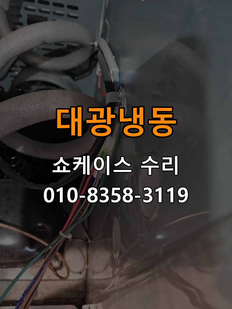 대광냉동 쇼케이스 수리 상담 010-8358-3119
