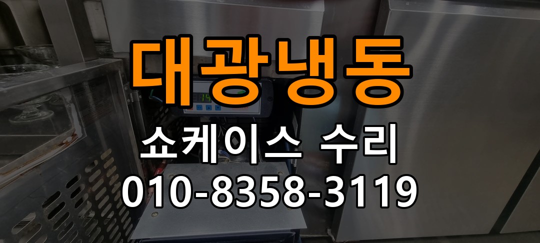 대광냉동 쇼케이스 수리 상담 010-8358-3119