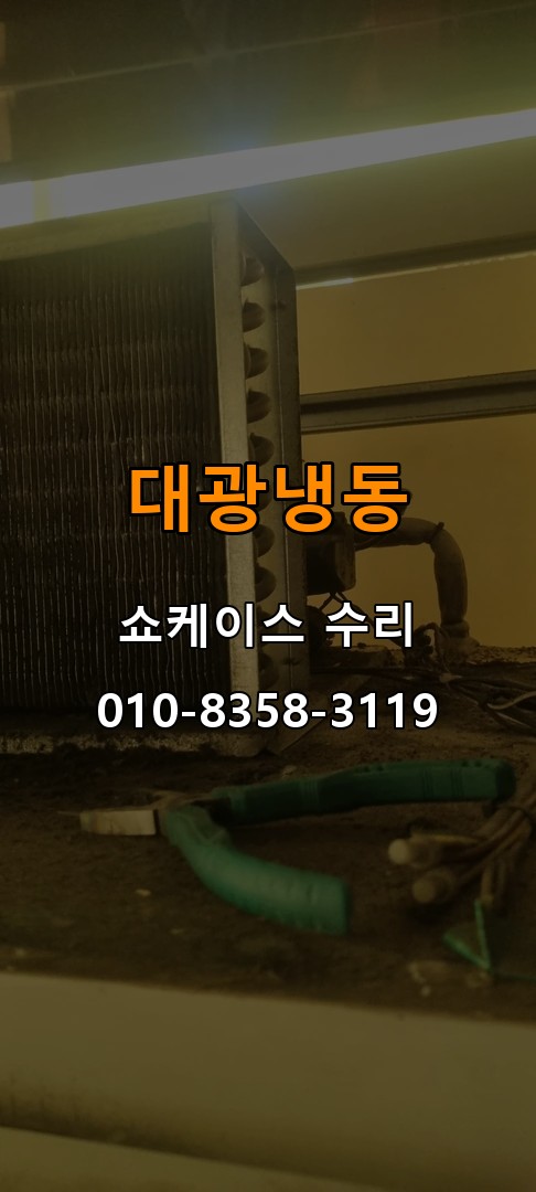 대광냉동 쇼케이스 수리 상담 010-8358-3119