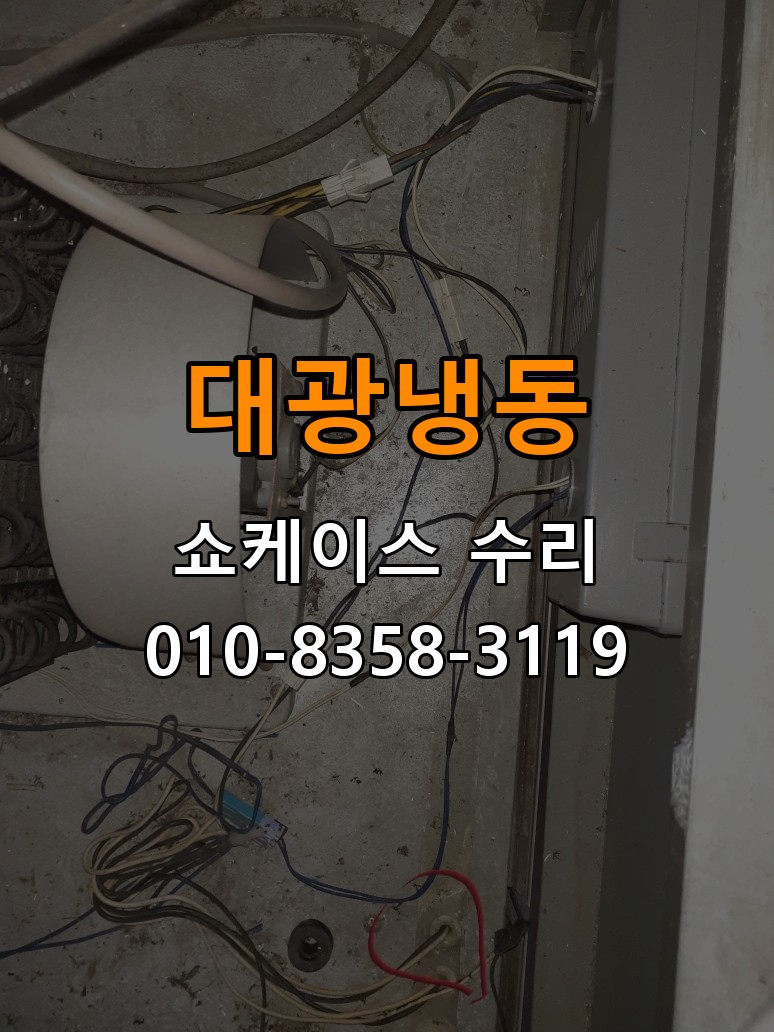 대광냉동 쇼케이스 수리 상담 010-8358-3119