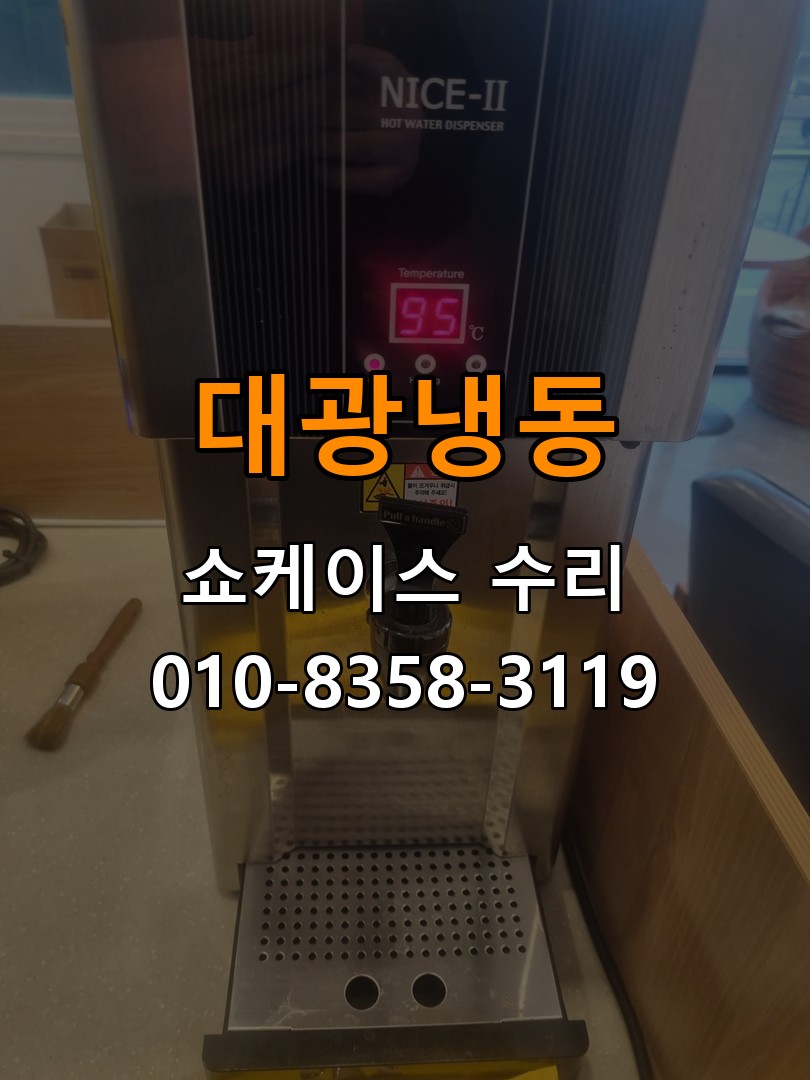 대광냉동 쇼케이스 수리 상담 010-8358-3119