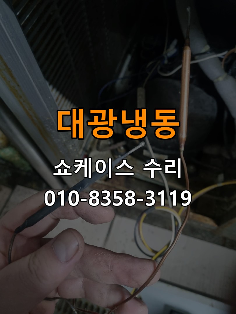 대광냉동 쇼케이스 수리 상담 010-8358-3119