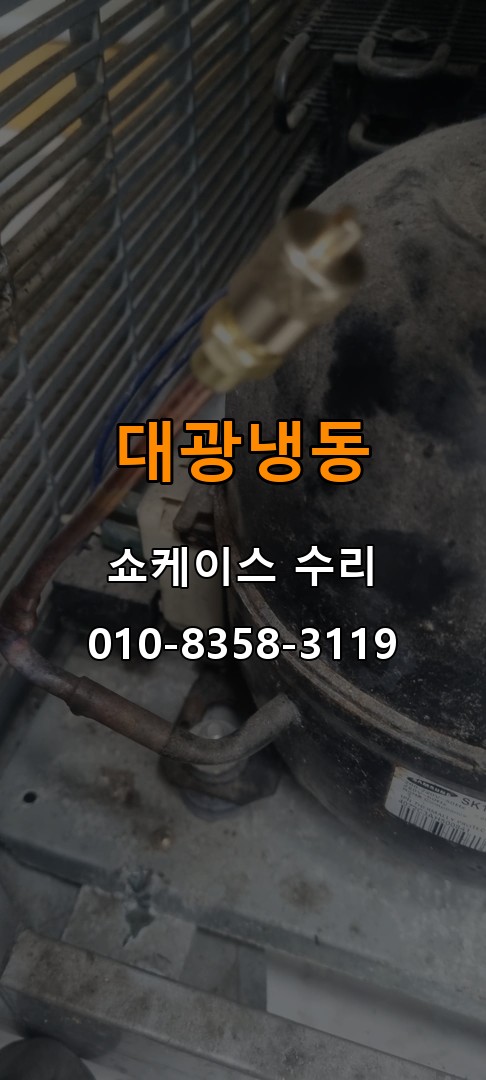 대광냉동 쇼케이스 수리 상담 010-8358-3119