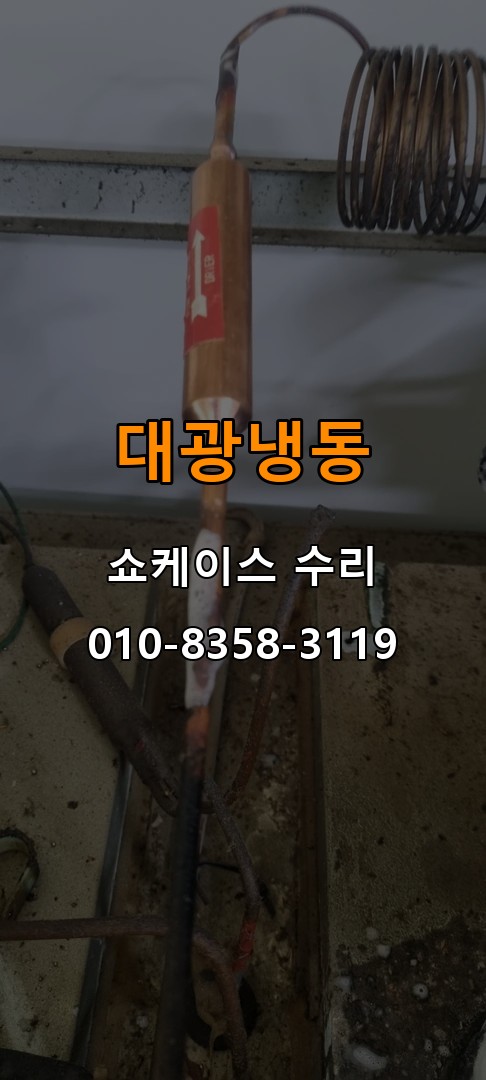 대광냉동 쇼케이스 수리 상담 010-8358-3119