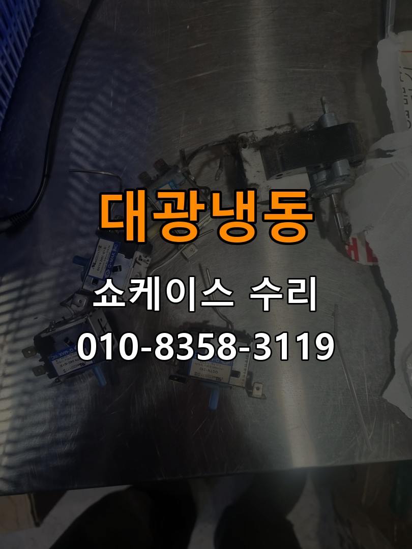 대광냉동 쇼케이스 수리 상담 010-8358-3119