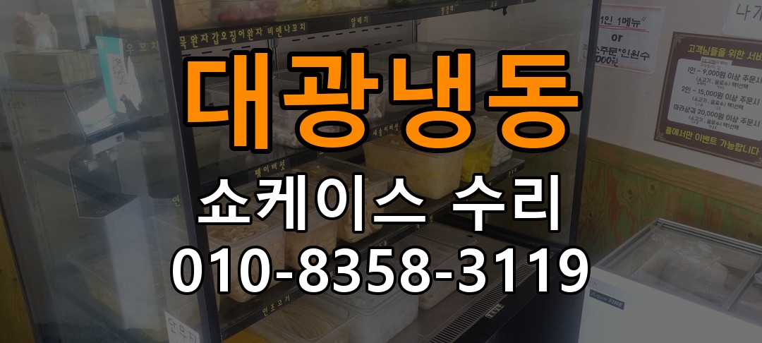 대광냉동 쇼케이스 수리 상담 010-8358-3119