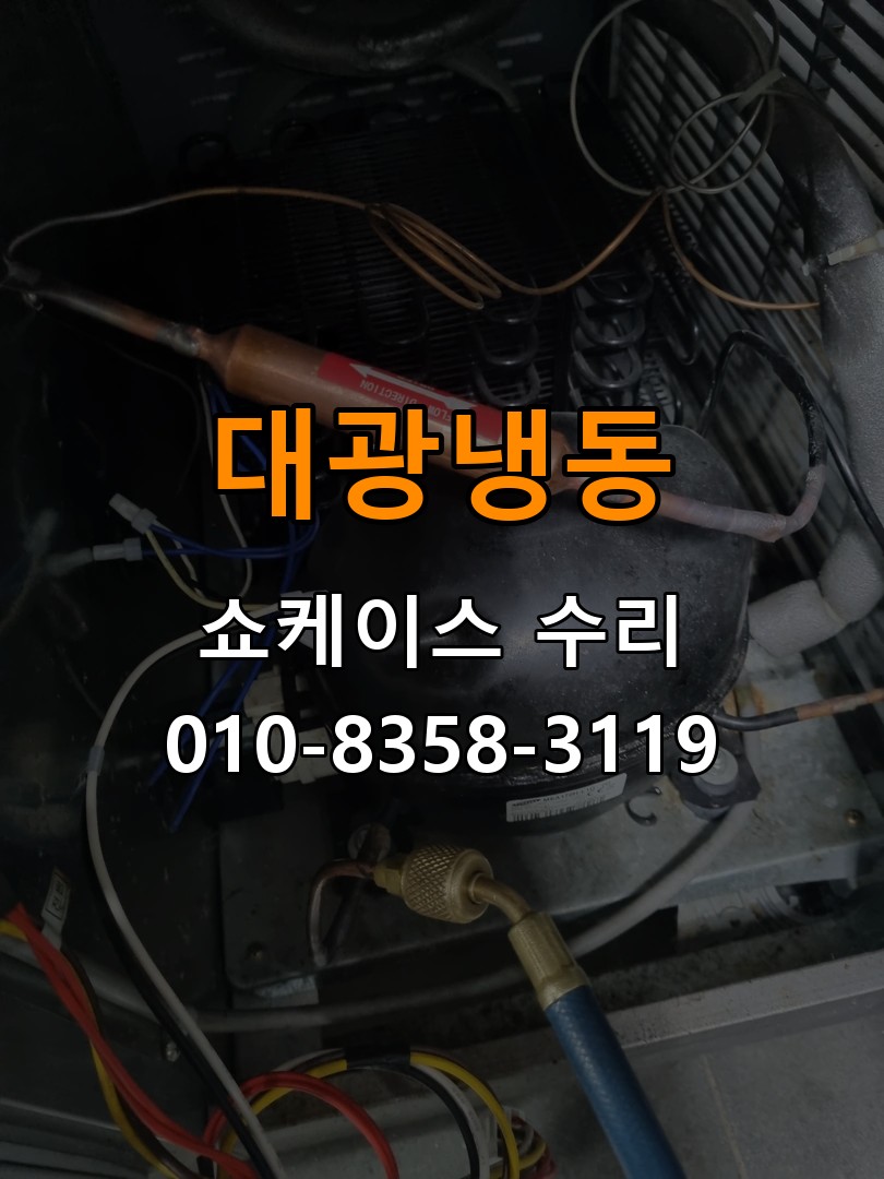 대광냉동 쇼케이스 수리 상담 010-8358-3119