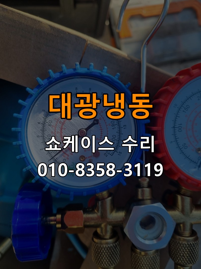 대광냉동 쇼케이스 수리 상담 010-8358-3119