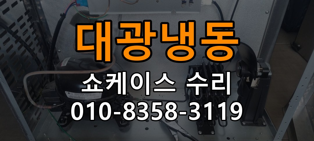 대광냉동 쇼케이스 수리 상담 010-8358-3119