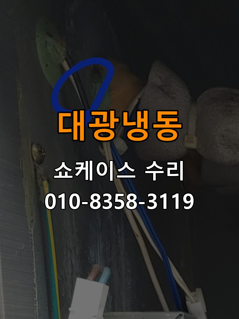 대광냉동 쇼케이스 수리 상담 010-8358-3119