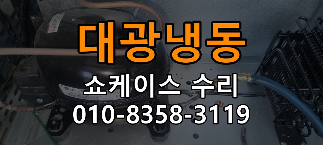 대광냉동 쇼케이스 수리 상담 010-8358-3119