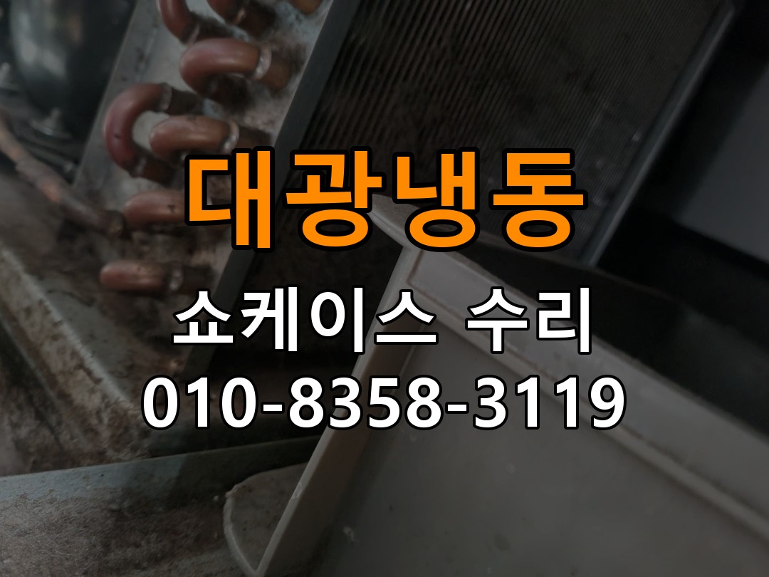 대광냉동 쇼케이스 수리 상담 010-8358-3119