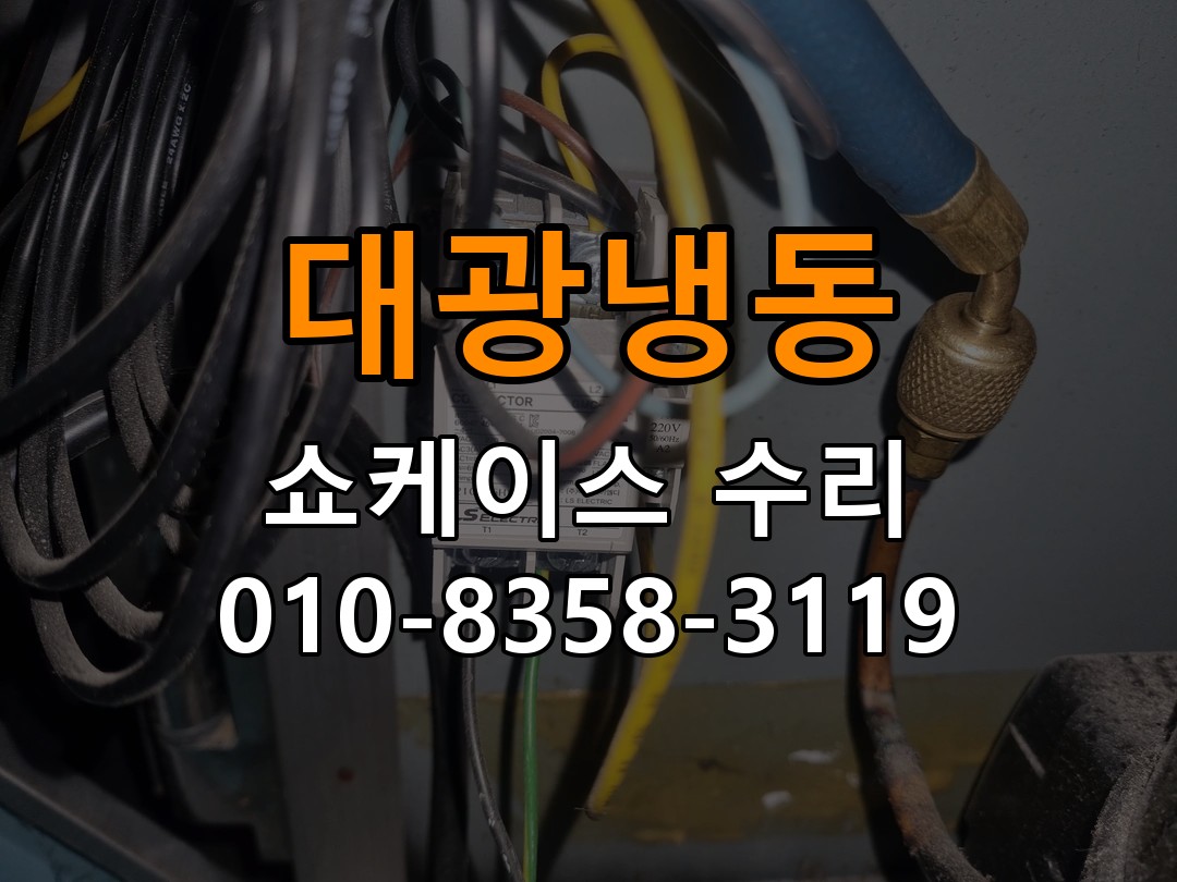 대광냉동 쇼케이스 수리 상담 010-8358-3119