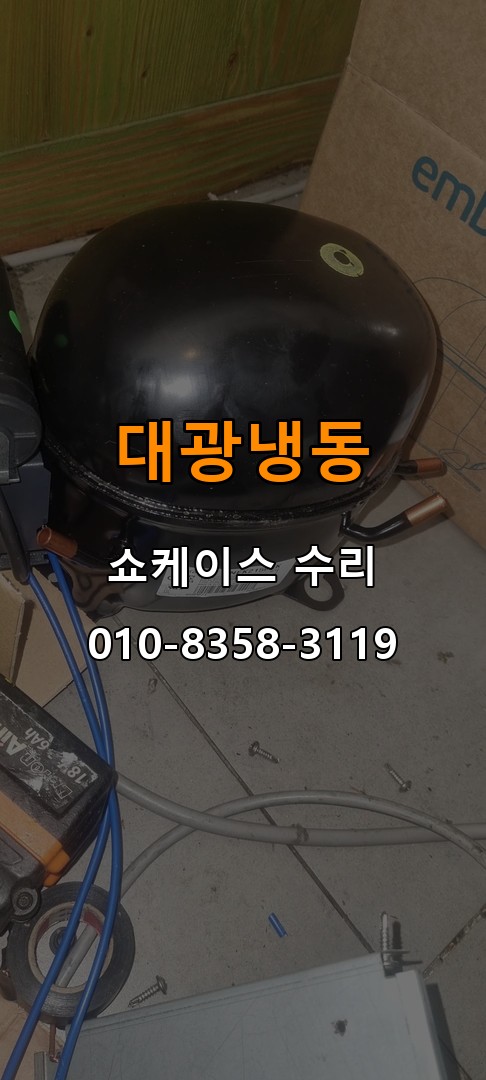 대광냉동 쇼케이스 수리 상담 010-8358-3119
