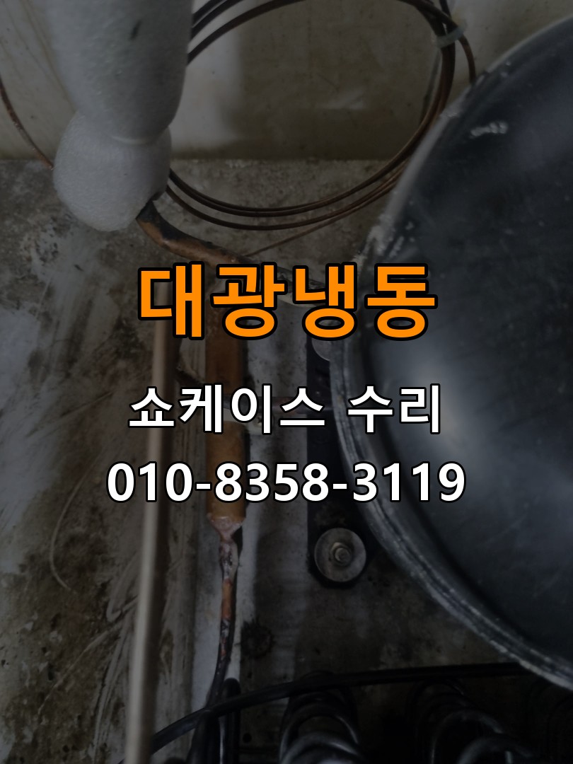 대광냉동 쇼케이스 수리 상담 010-8358-3119