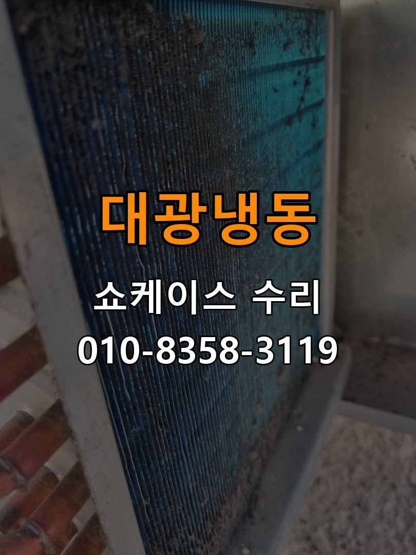 대광냉동 쇼케이스 수리 상담 010-8358-3119