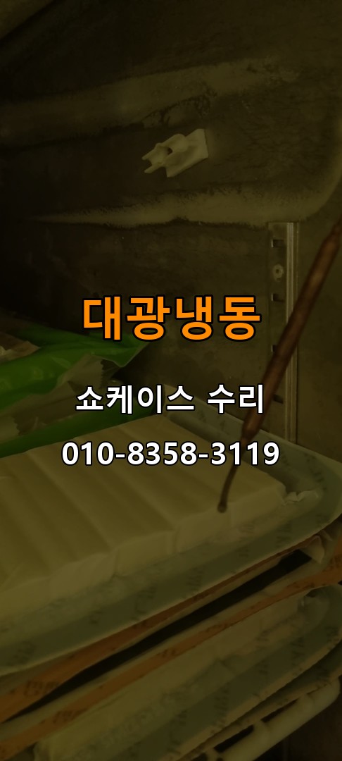 대광냉동 쇼케이스 수리 상담 010-8358-3119