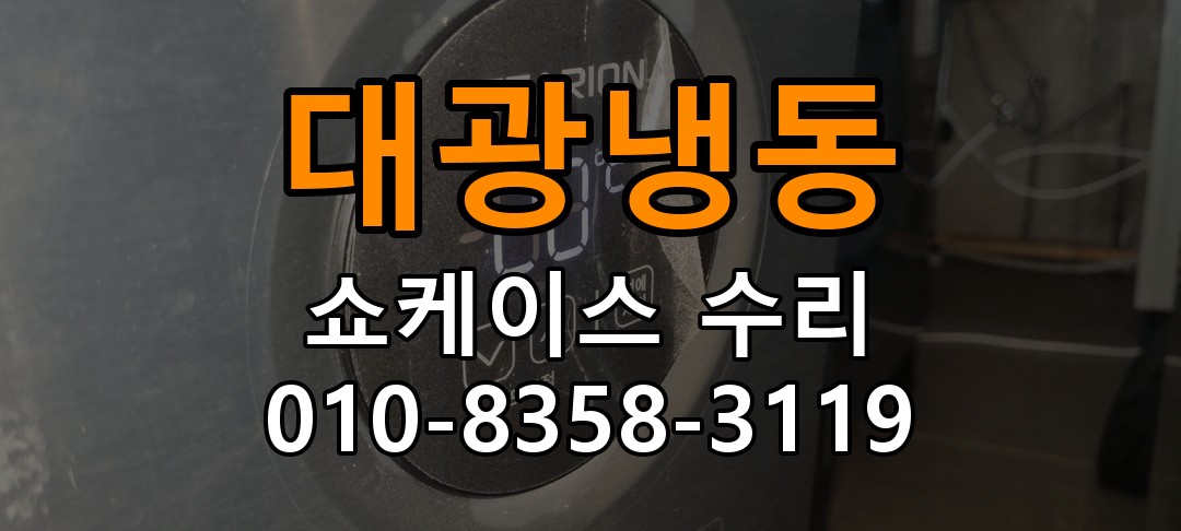 대광냉동 쇼케이스 수리 상담 010-8358-3119