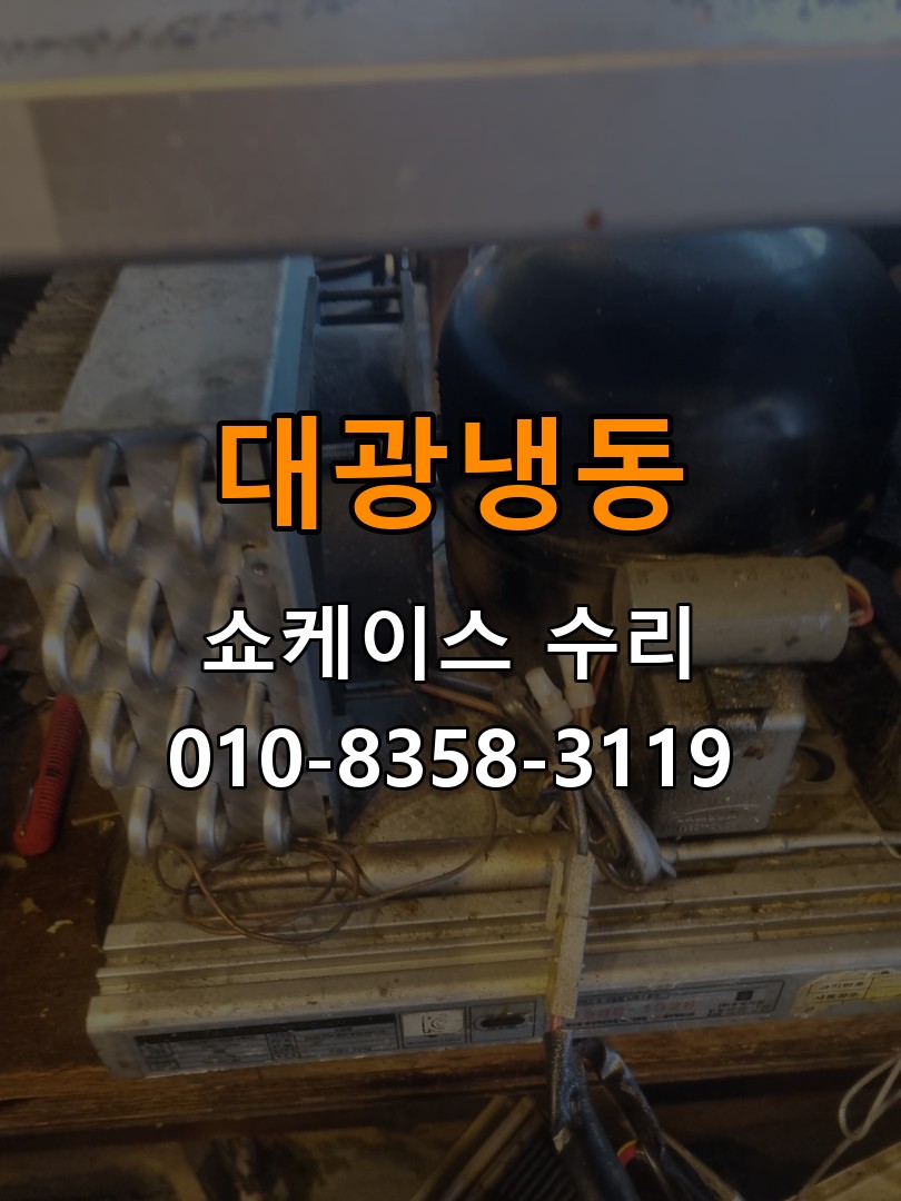 대광냉동 쇼케이스 수리 상담 010-8358-3119