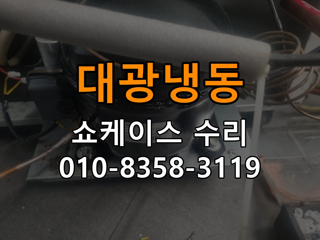 대광냉동 쇼케이스 수리 상담 010-8358-3119