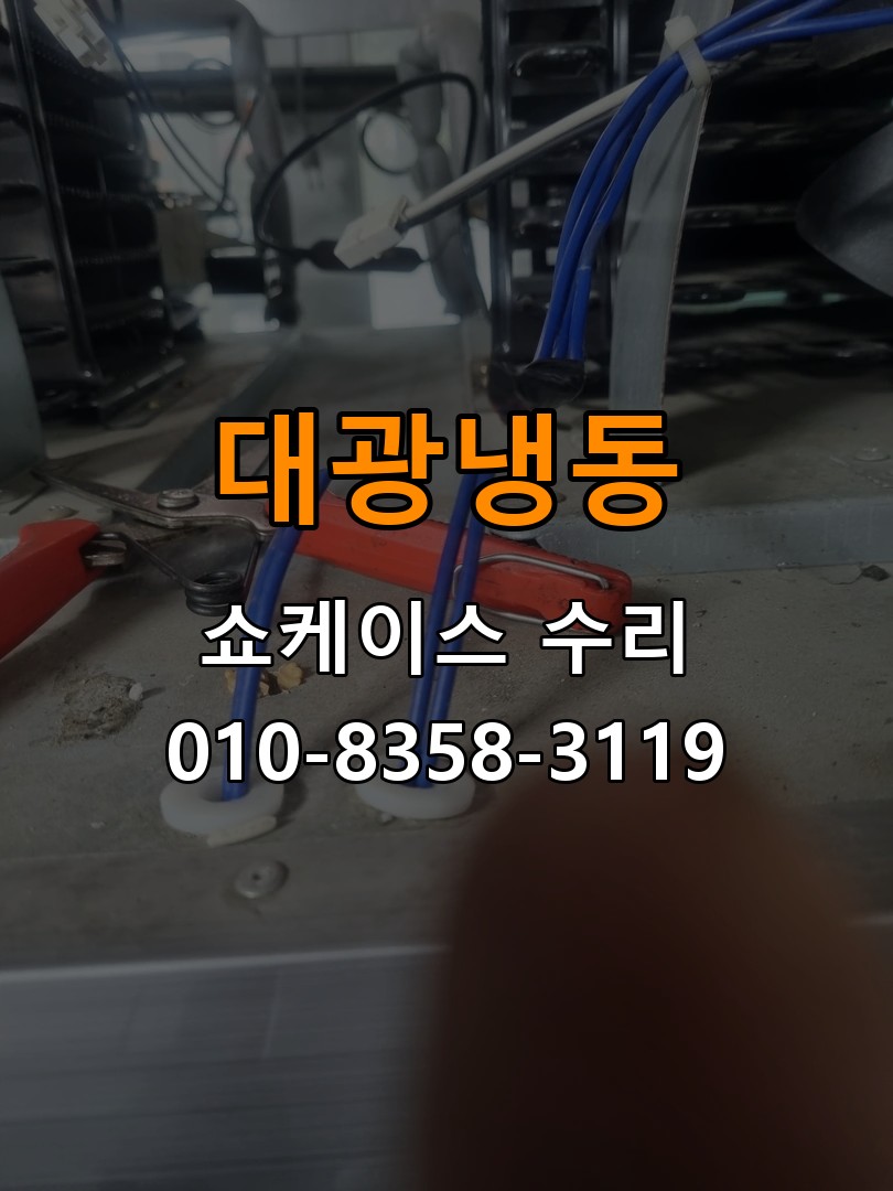 대광냉동 쇼케이스 수리 상담 010-8358-3119