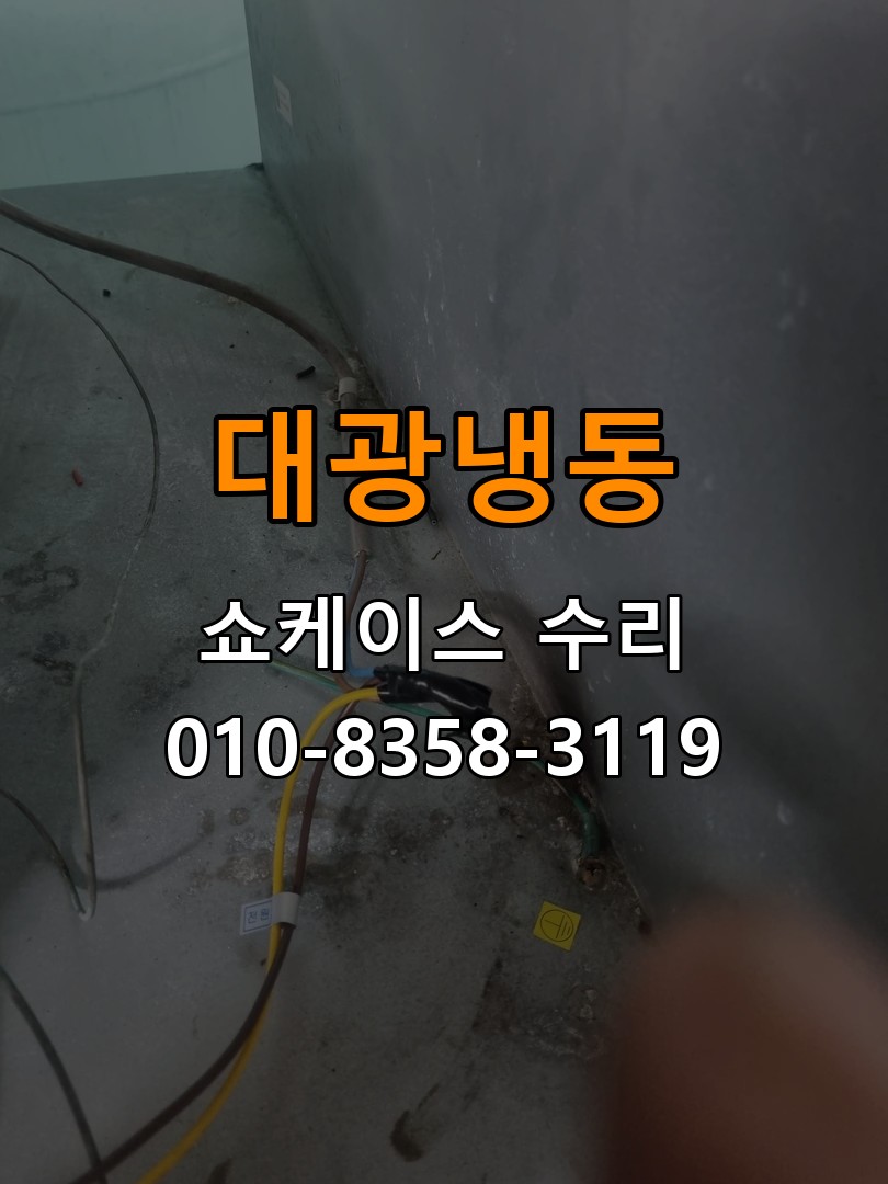 대광냉동 쇼케이스 수리 상담 010-8358-3119