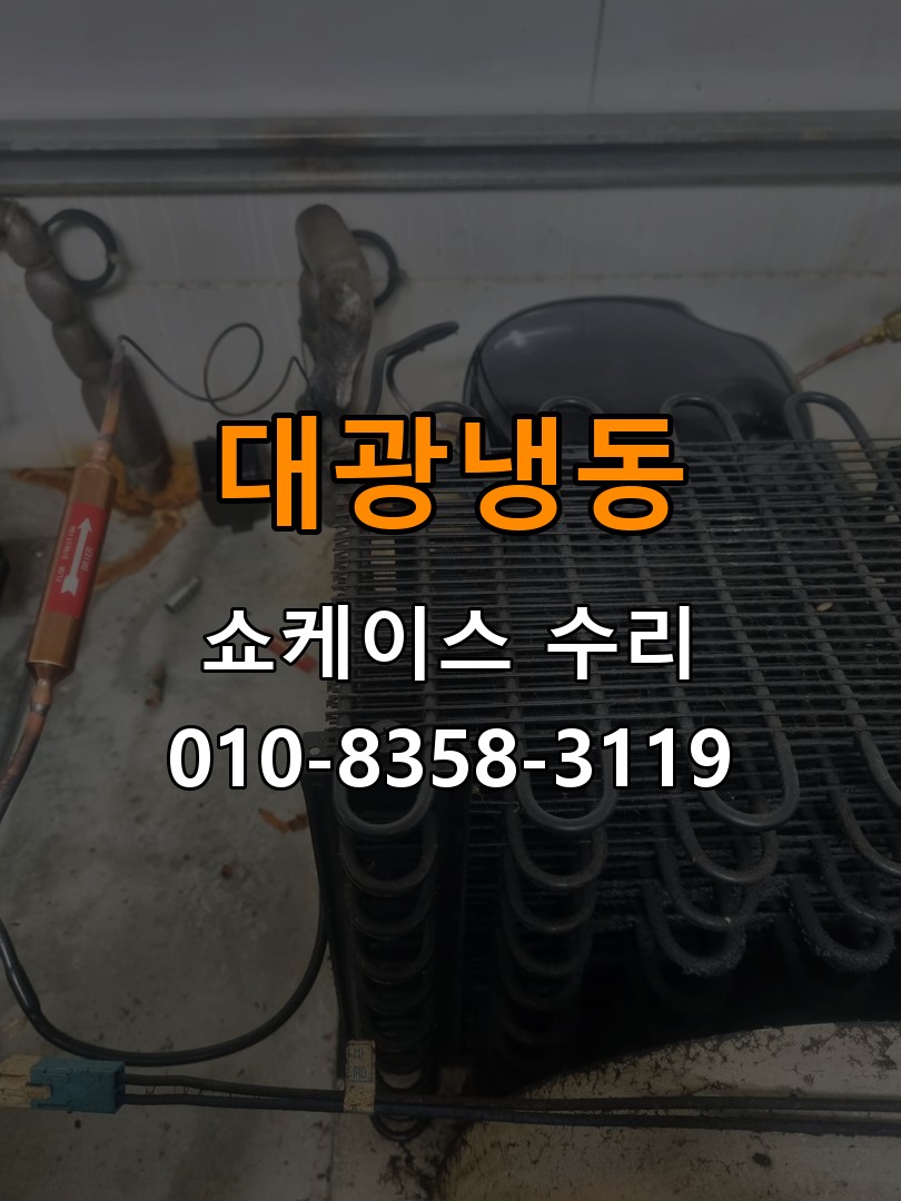 대광냉동 쇼케이스 수리 상담 010-8358-3119