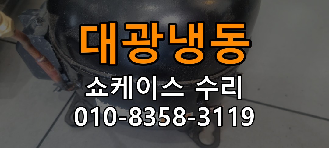 대광냉동 쇼케이스 수리 상담 010-8358-3119