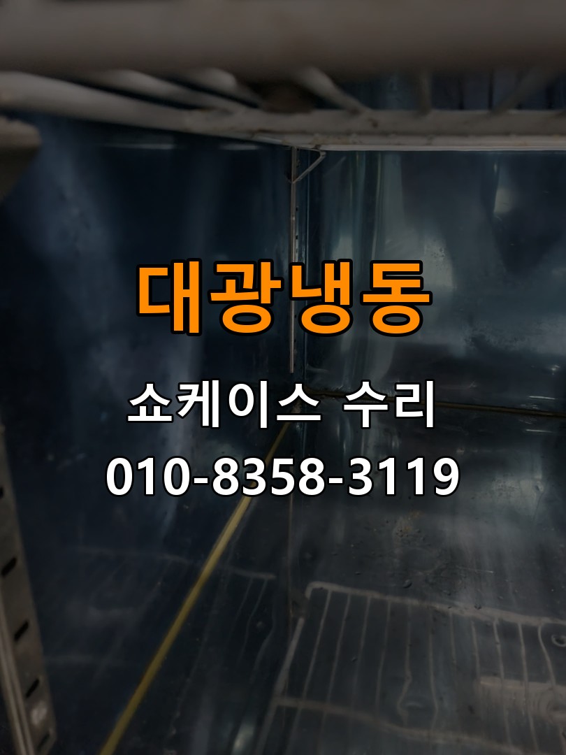 대광냉동 쇼케이스 수리 상담 010-8358-3119