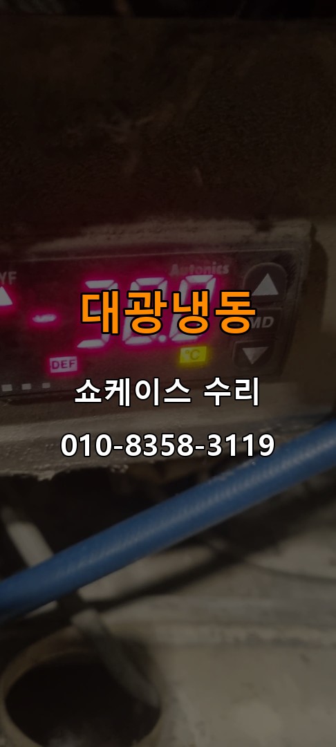 대광냉동 쇼케이스 수리 상담 010-8358-3119