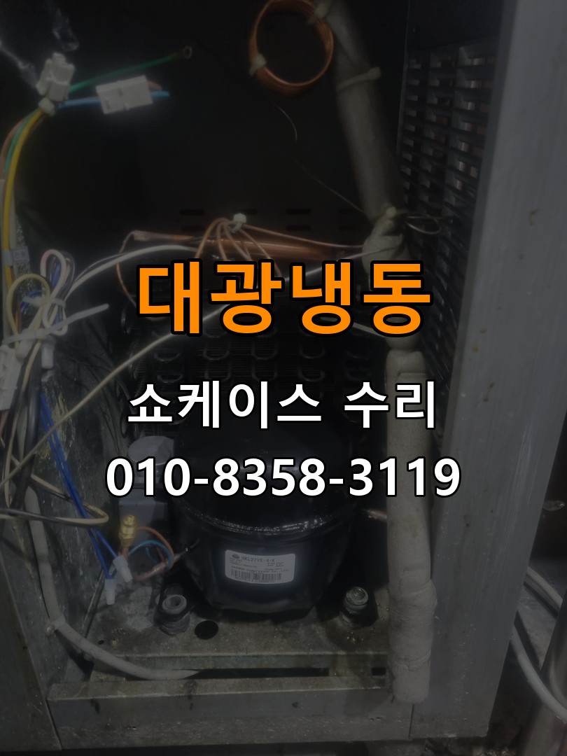 대광냉동 쇼케이스 수리 상담 010-8358-3119