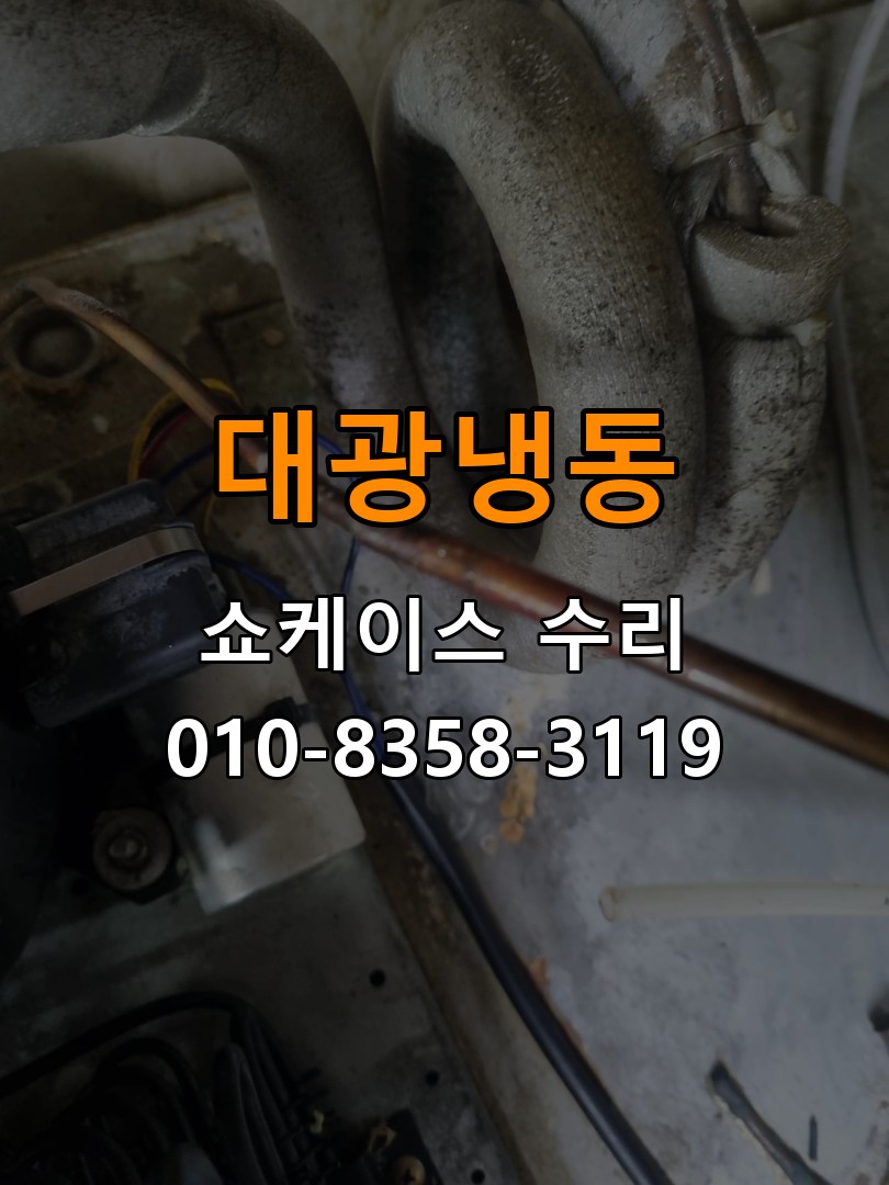 대광냉동 쇼케이스 수리 상담 010-8358-3119