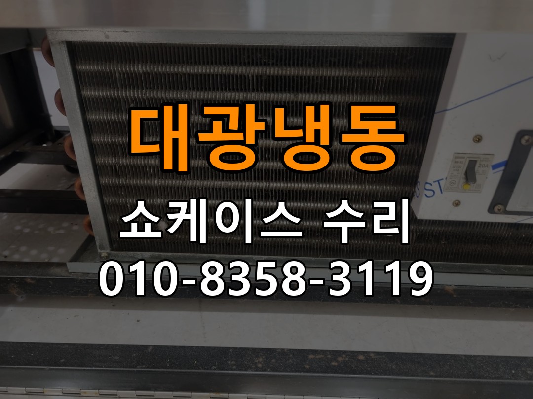 대광냉동 쇼케이스 수리 상담 010-8358-3119