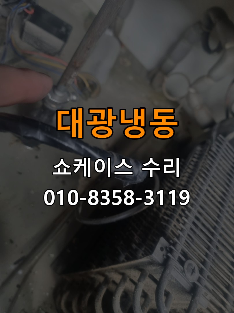 대광냉동 쇼케이스 수리 상담 010-8358-3119