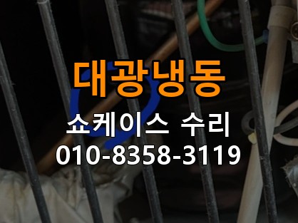 대광냉동 쇼케이스 수리 상담 010-8358-3119