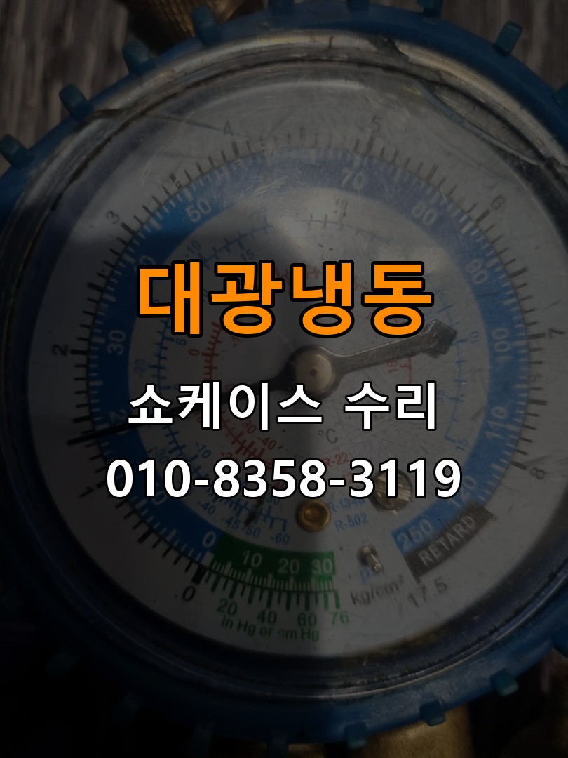 대광냉동 쇼케이스 수리 상담 010-8358-3119