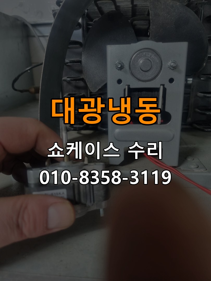 대광냉동 쇼케이스 수리 상담 010-8358-3119