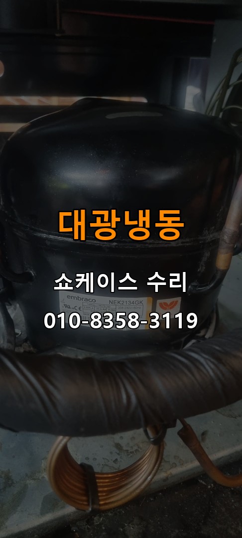 대광냉동 쇼케이스 수리 상담 010-8358-3119
