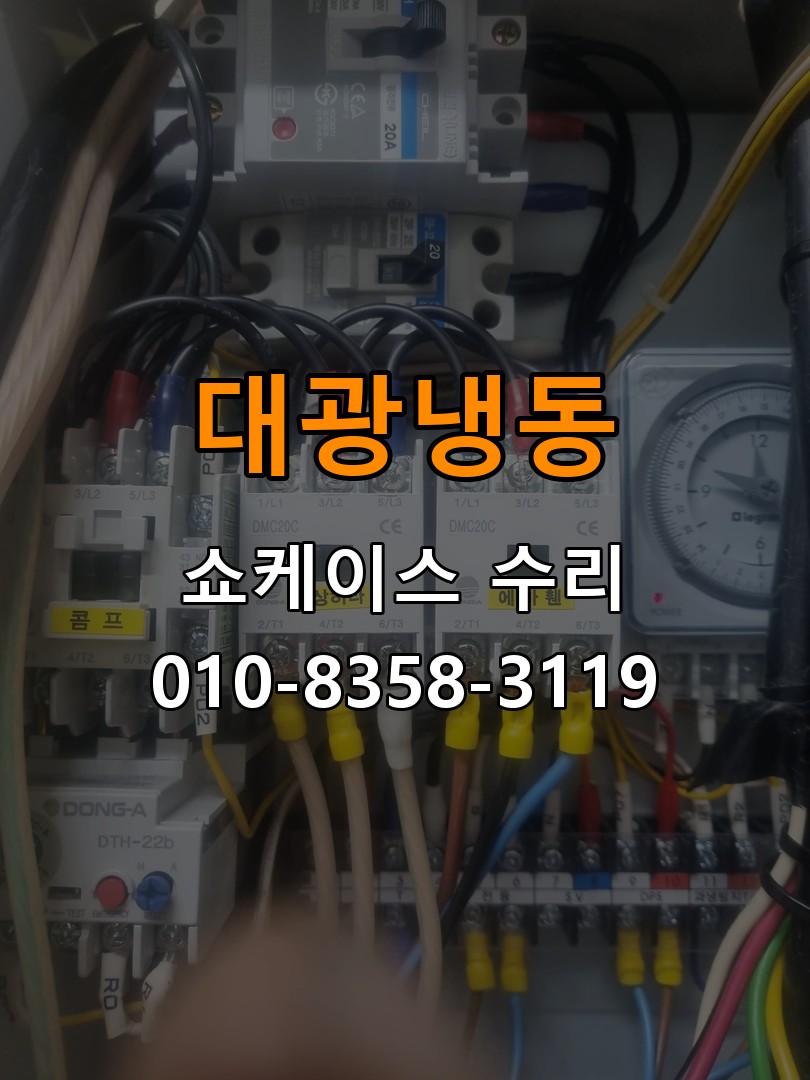 대광냉동 쇼케이스 수리 상담 010-8358-3119