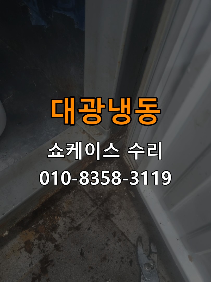 대광냉동 쇼케이스 수리 상담 010-8358-3119