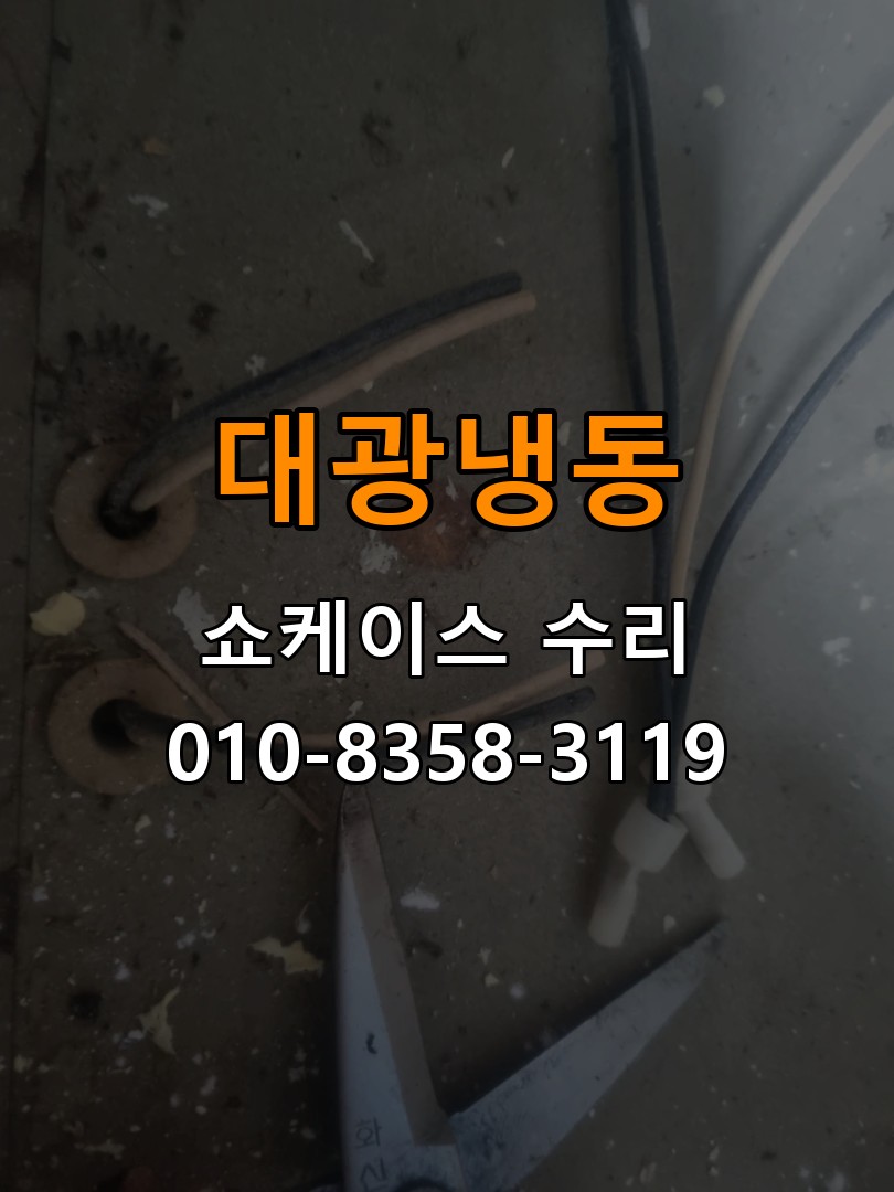 대광냉동 쇼케이스 수리 상담 010-8358-3119
