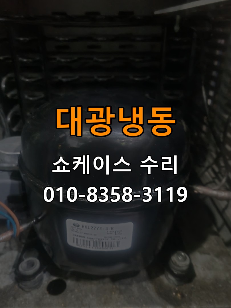 대광냉동 쇼케이스 수리 상담 010-8358-3119