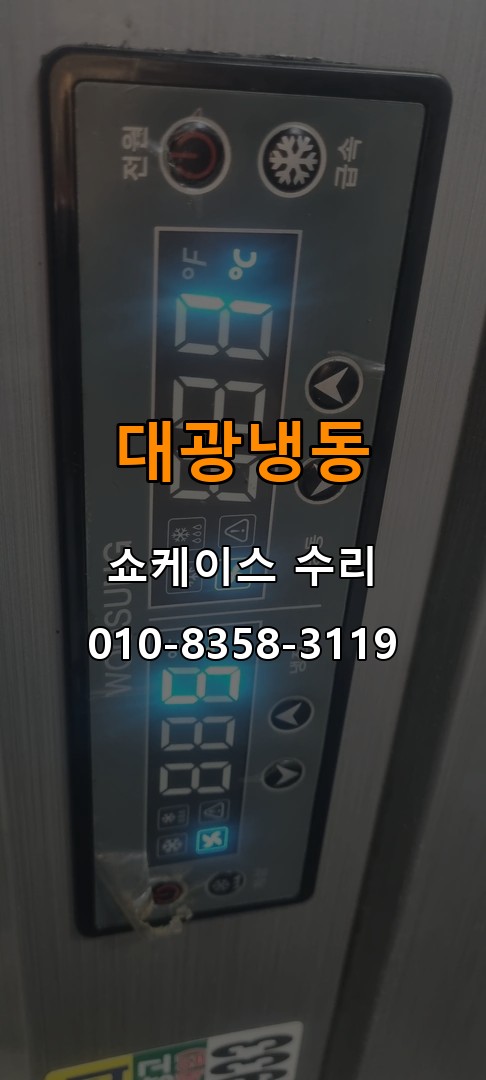 대광냉동 쇼케이스 수리 상담 010-8358-3119