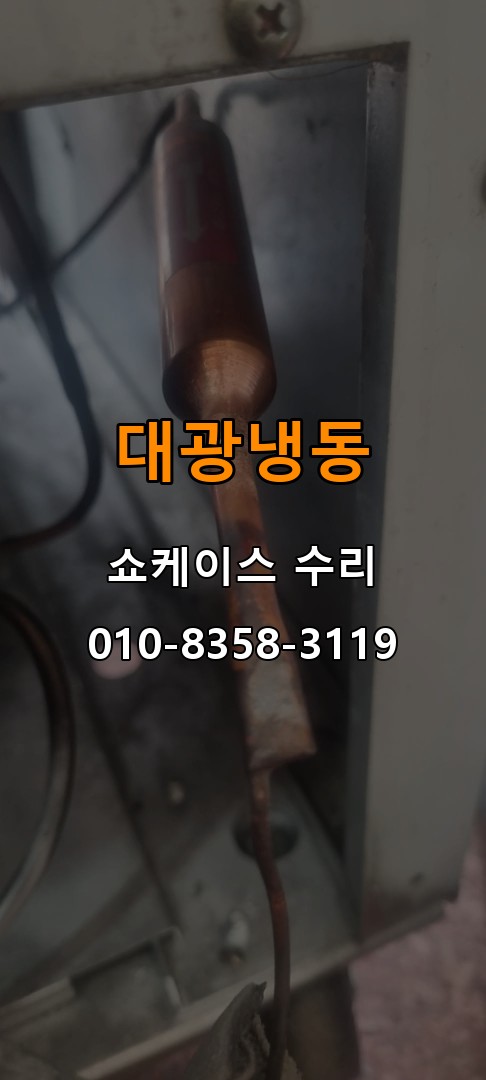 대광냉동 쇼케이스 수리 상담 010-8358-3119