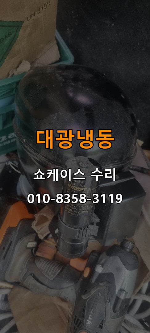 대광냉동 쇼케이스 수리 상담 010-8358-3119